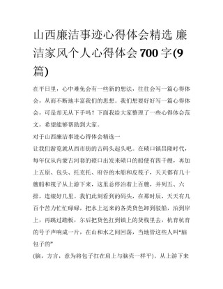山西廉洁事迹心得体会精选 廉洁家风个人心得体会700字(9篇)