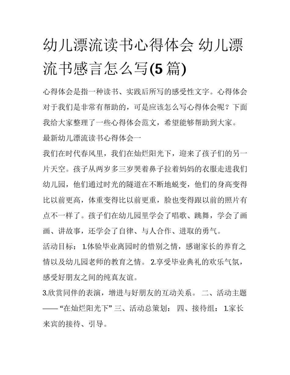 幼儿漂流读书心得体会 幼儿漂流书感言怎么写(5篇)_第1页