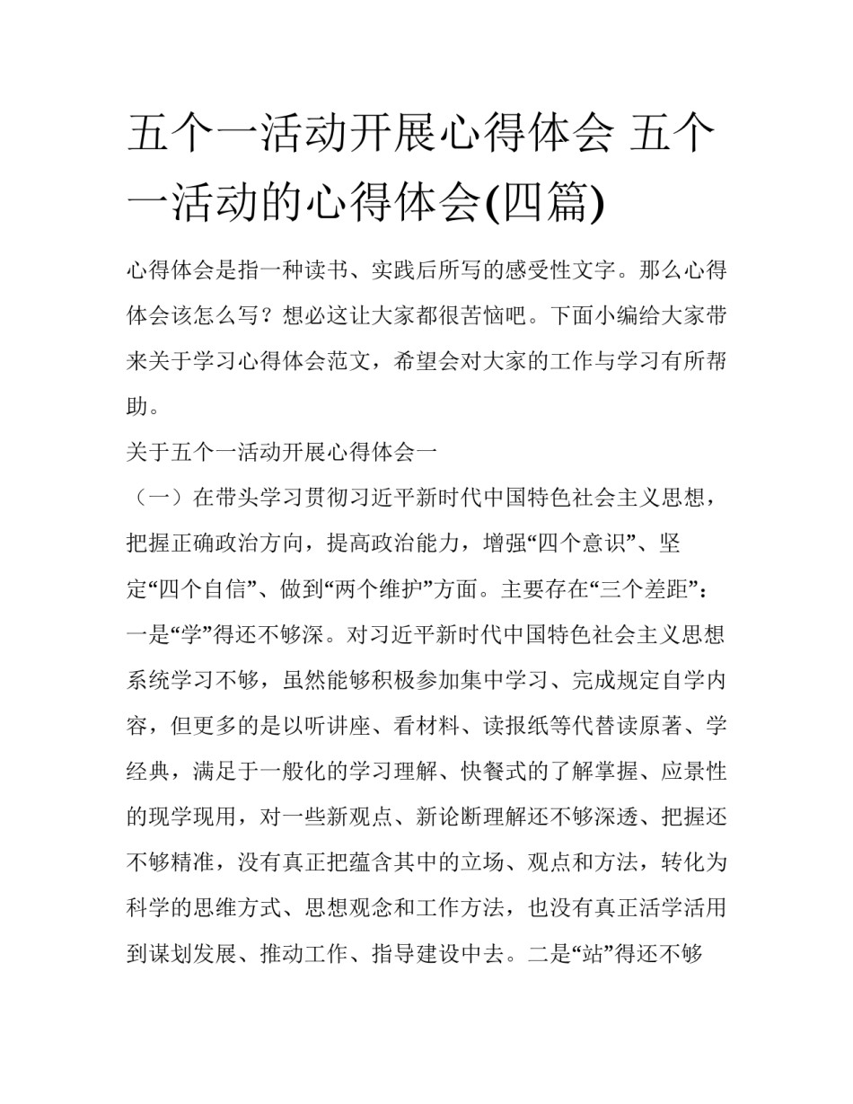 五个一活动开展心得体会 五个一活动的心得体会(四篇)_第1页