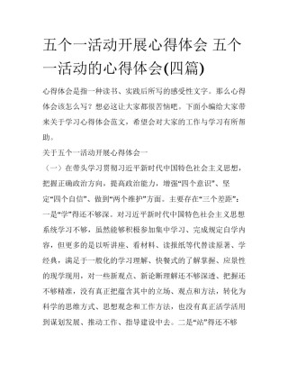 五个一活动开展心得体会 五个一活动的心得体会(四篇)