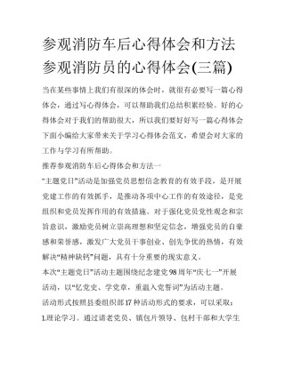 参观消防车后心得体会和方法 参观消防员的心得体会(三篇)