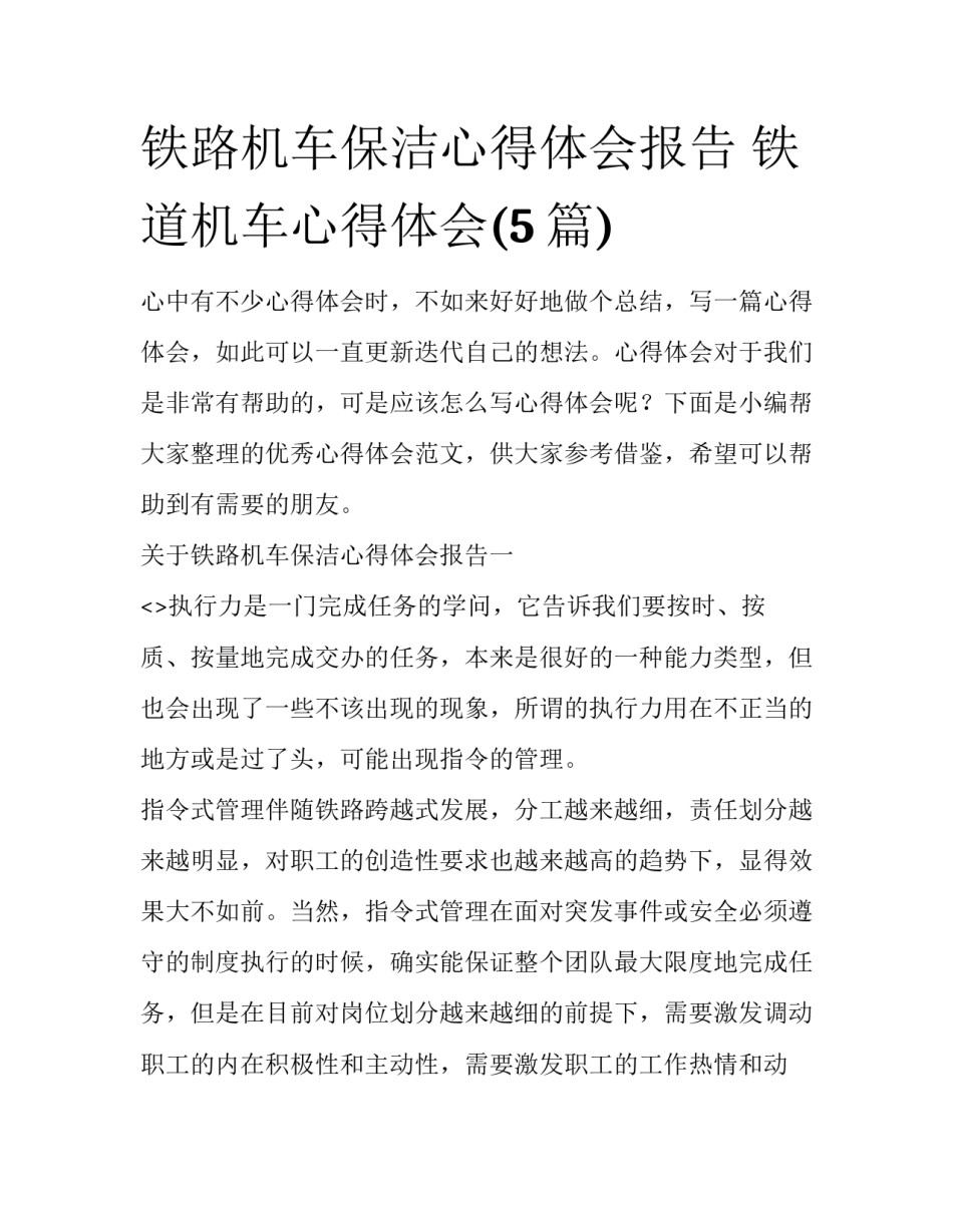 铁路机车保洁心得体会报告 铁道机车心得体会(5篇)_第1页