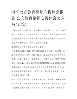 浙江公安教育整顿心得体会报告 公安教育整顿心得体会怎么写(五篇)