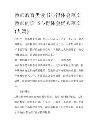 教师教育类读书心得体会范文 教师的读书心得体会优秀范文(九篇)