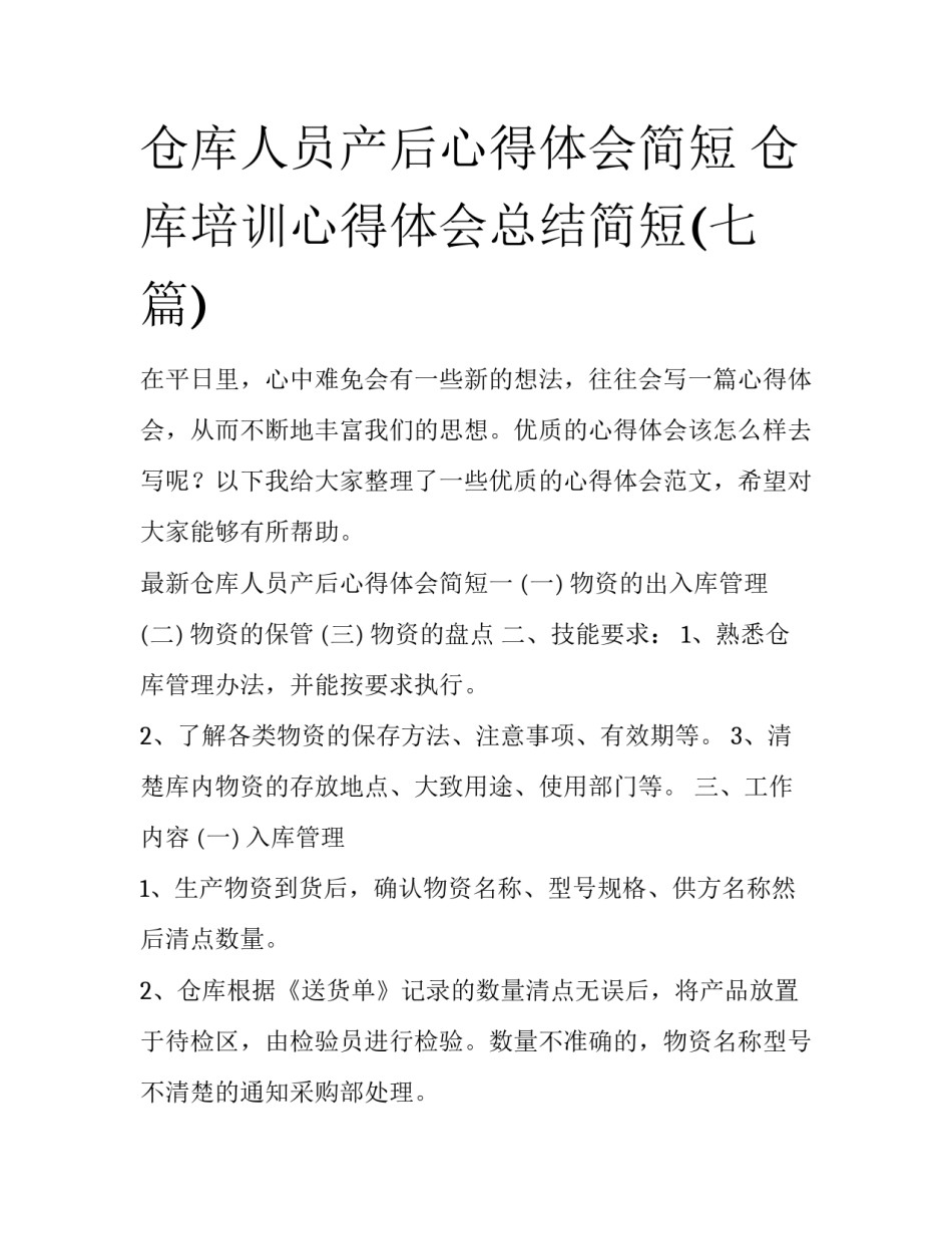 仓库人员产后心得体会简短 仓库培训心得体会总结简短(七篇)_第1页