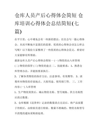 仓库人员产后心得体会简短 仓库培训心得体会总结简短(七篇)