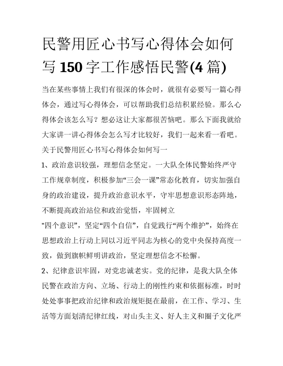 民警用匠心书写心得体会如何写 150字工作感悟民警(4篇)_第1页