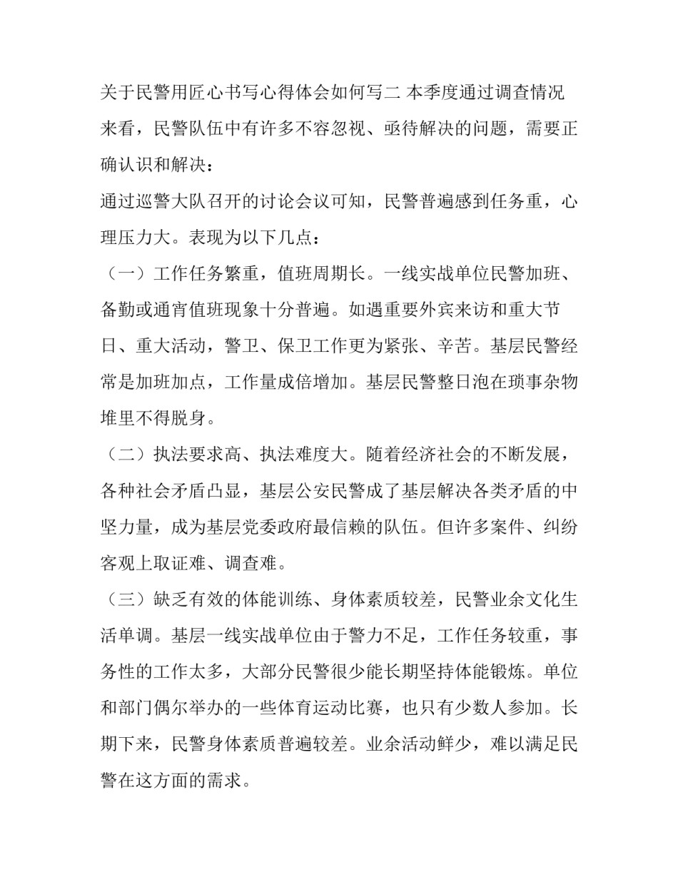 民警用匠心书写心得体会如何写 150字工作感悟民警(4篇)_第3页