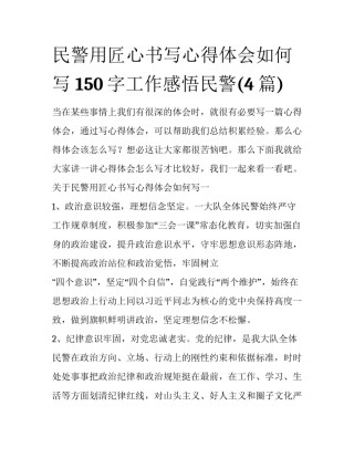 民警用匠心书写心得体会如何写 150字工作感悟民警(4篇)
