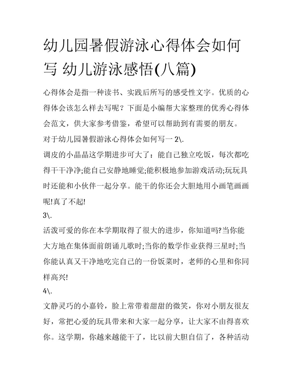 幼儿园暑假游泳心得体会如何写 幼儿游泳感悟(八篇)_第1页