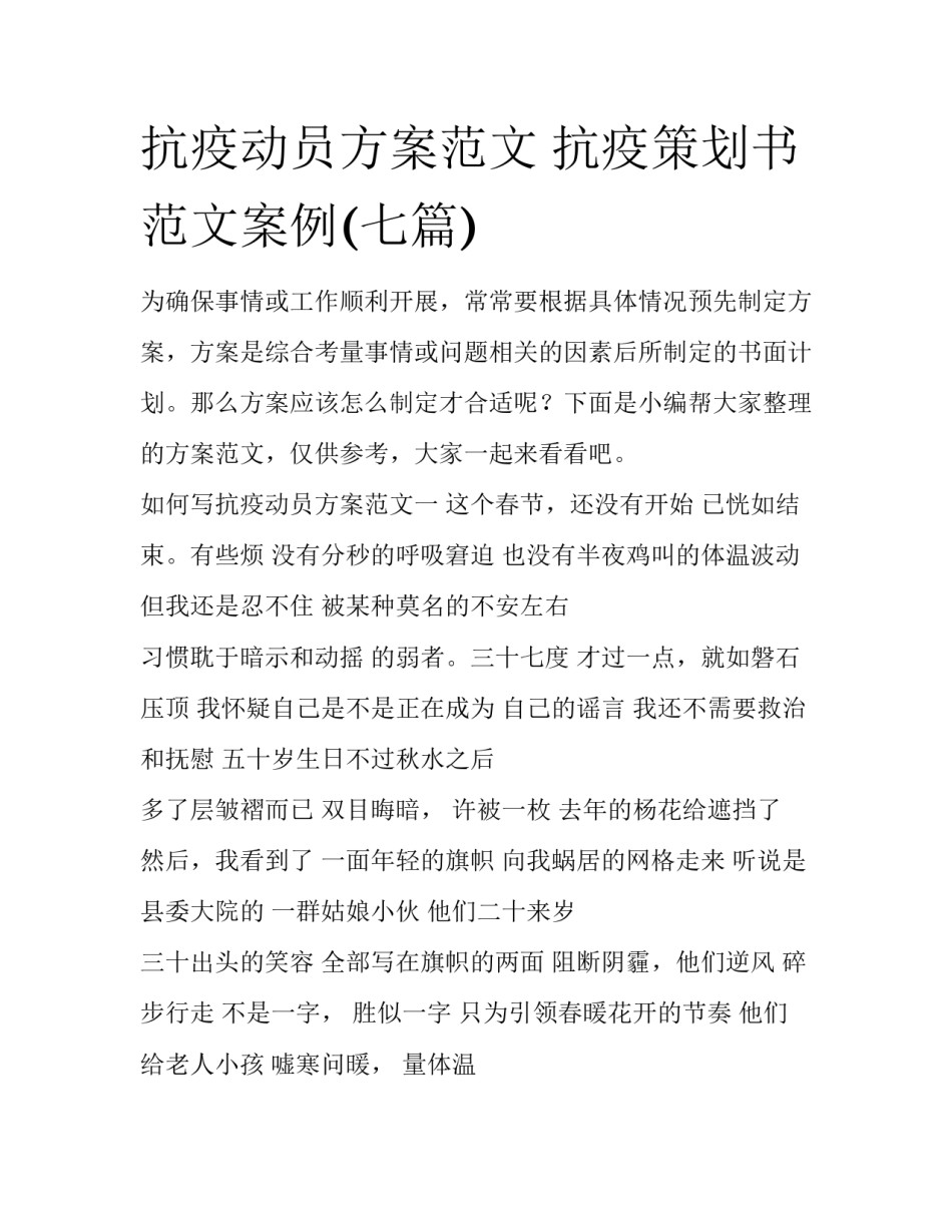 抗疫动员方案范文 抗疫策划书范文案例(七篇)_第1页