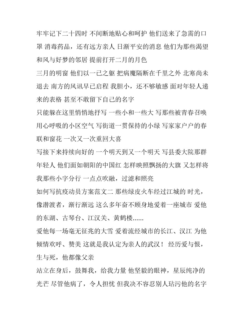 抗疫动员方案范文 抗疫策划书范文案例(七篇)_第2页