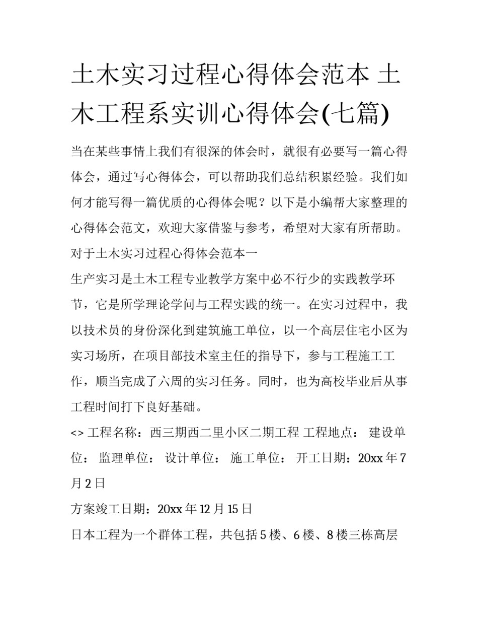 土木实习过程心得体会范本 土木工程系实训心得体会(七篇)_第1页