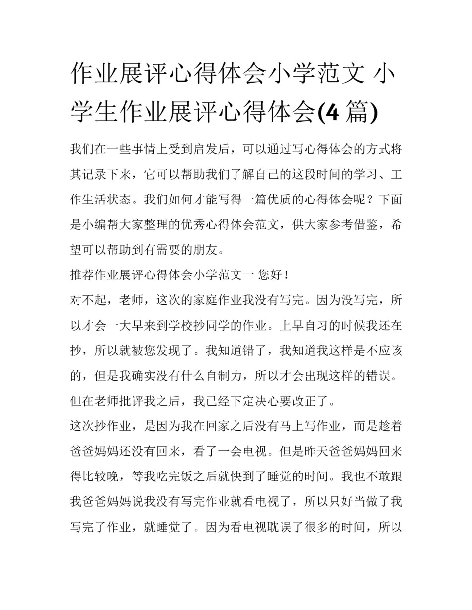 作业展评心得体会小学范文 小学生作业展评心得体会(4篇)_第1页