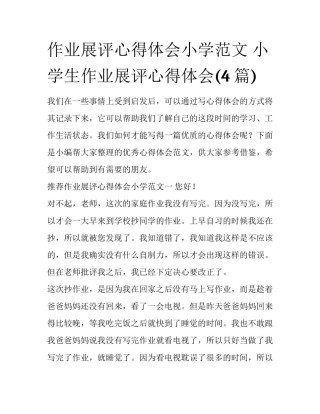 作业展评心得体会小学范文 小学生作业展评心得体会(4篇)