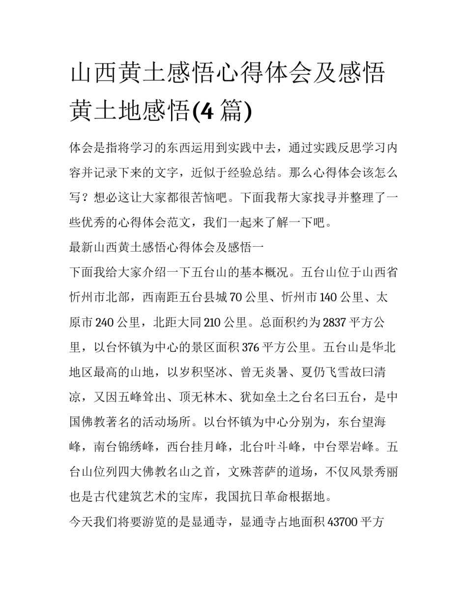 山西黄土感悟心得体会及感悟 黄土地感悟(4篇)_第1页