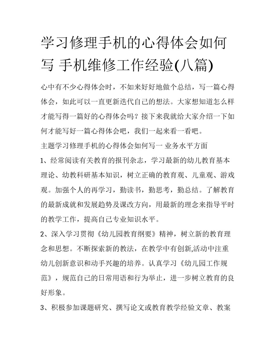 学习修理手机的心得体会如何写 手机维修工作经验(八篇)_第1页