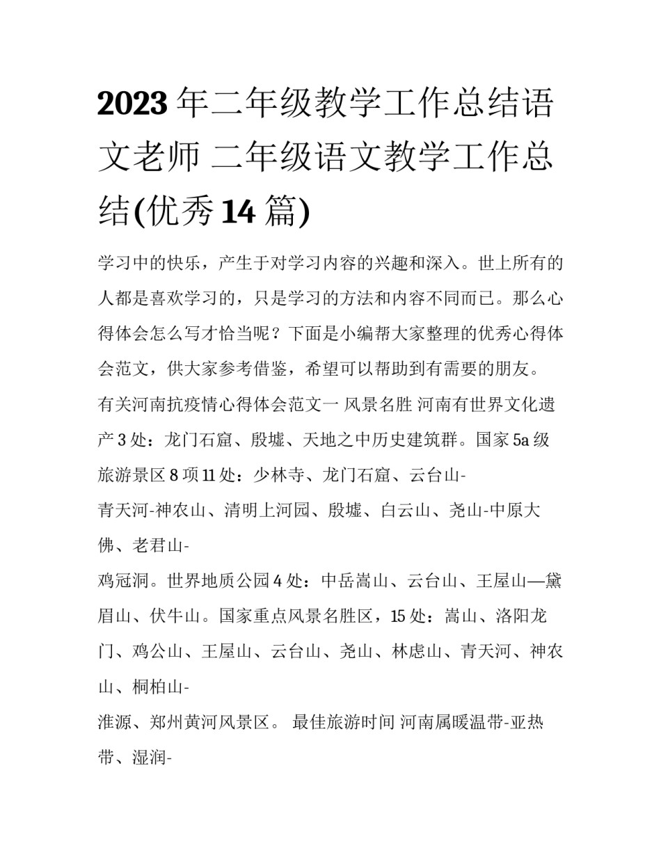 2023年二年级教学工作总结语文老师 二年级语文教学工作总结(优秀14篇)_第1页