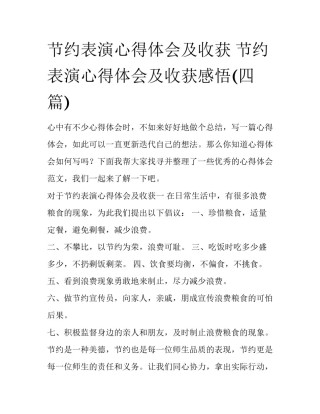 节约表演心得体会及收获 节约表演心得体会及收获感悟(四篇)