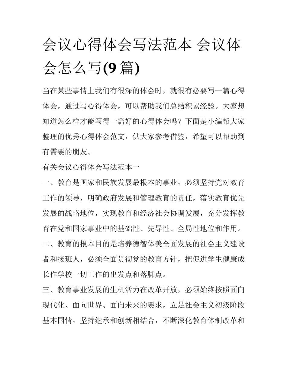 会议心得体会写法范本 会议体会怎么写(9篇)_第1页
