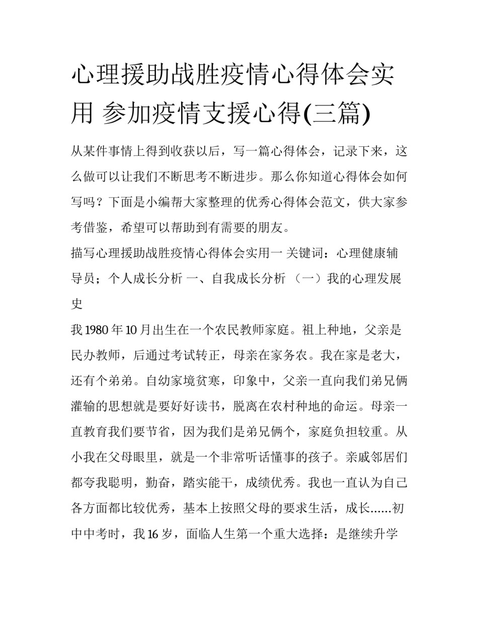 心理援助战胜疫情心得体会实用 参加疫情支援心得(三篇)_第1页
