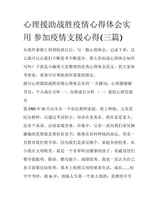 心理援助战胜疫情心得体会实用 参加疫情支援心得(三篇)