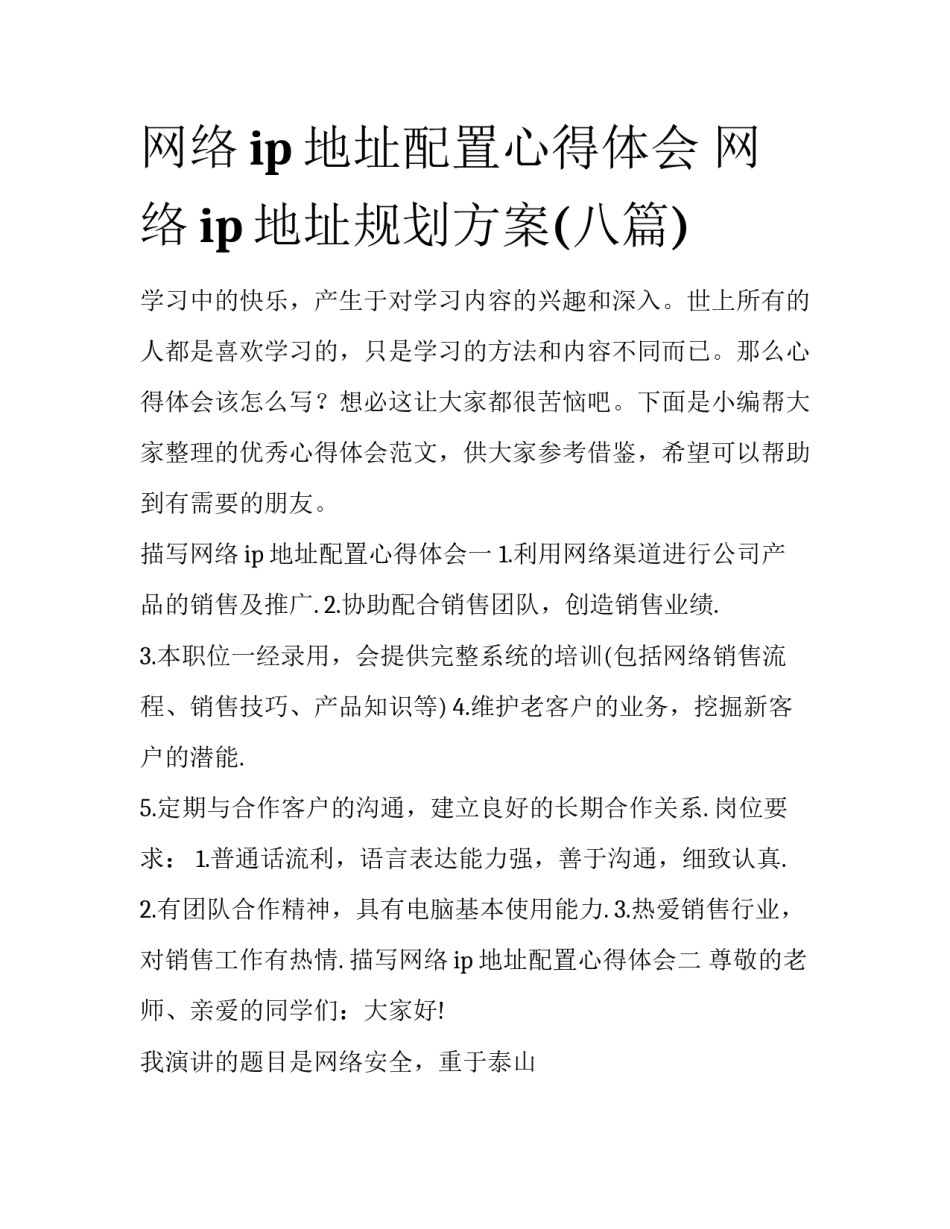 网络ip地址配置心得体会 网络ip地址规划方案(八篇)_第1页