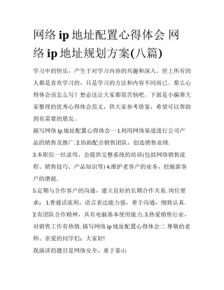 网络ip地址配置心得体会 网络ip地址规划方案(八篇)