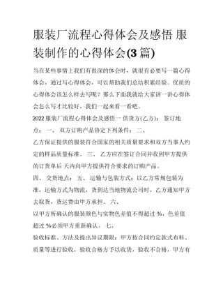 服装厂流程心得体会及感悟 服装制作的心得体会(3篇)