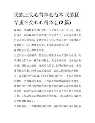 民族三交心得体会范本 民族团结重在交心心得体会(2篇)