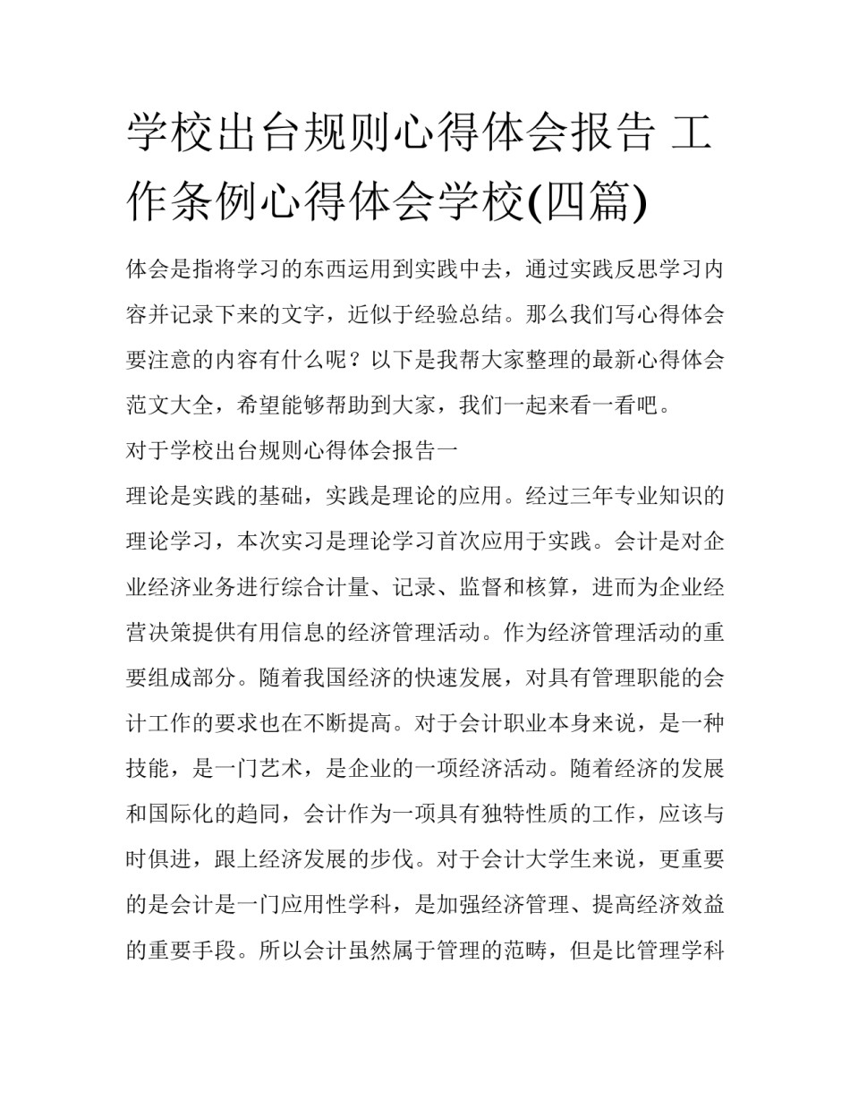 学校出台规则心得体会报告 工作条例心得体会学校(四篇)_第1页