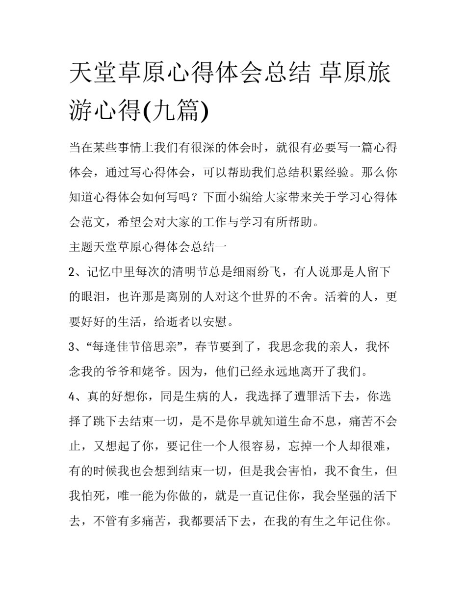 天堂草原心得体会总结 草原旅游心得(九篇)_第1页