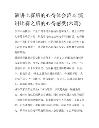演讲比赛后的心得体会范本 演讲比赛之后的心得感受(六篇)