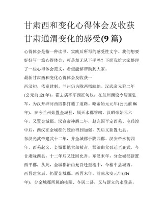 甘肃西和变化心得体会及收获 甘肃通渭变化的感受(9篇)