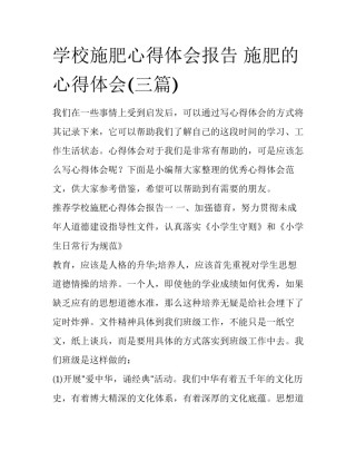 学校施肥心得体会报告 施肥的心得体会(三篇)