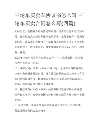 三轮车买卖车协议书怎么写 三轮车买卖合同怎么写(四篇)