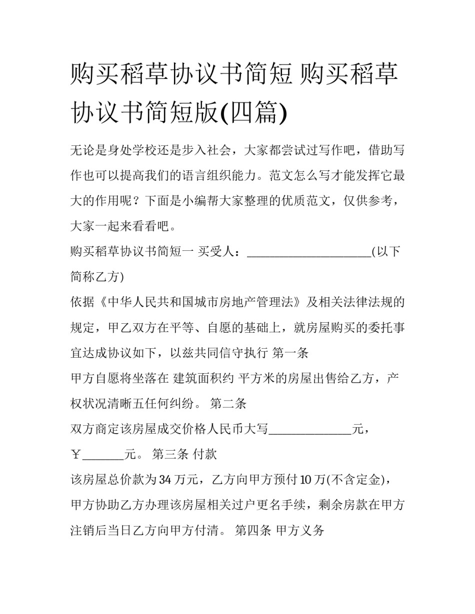 购买稻草协议书简短 购买稻草协议书简短版(四篇)_第1页