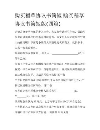 购买稻草协议书简短 购买稻草协议书简短版(四篇)