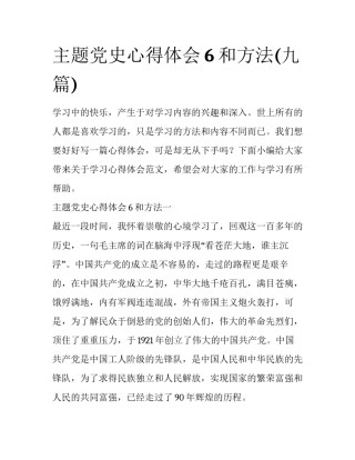 主题党史心得体会6和方法(九篇)