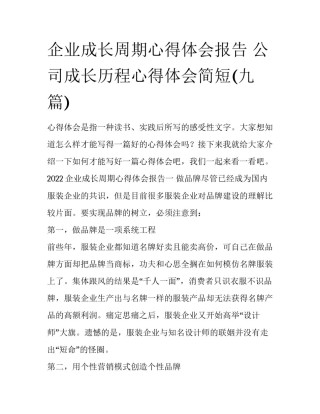 企业成长周期心得体会报告 公司成长历程心得体会简短(九篇)