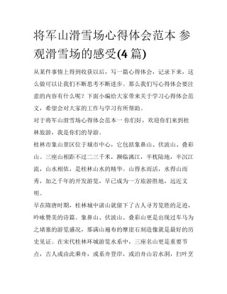 将军山滑雪场心得体会范本 参观滑雪场的感受(4篇)