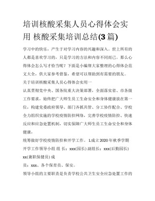 培训核酸采集人员心得体会实用 核酸采集培训总结(3篇)