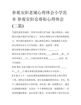 参观安阳老城心得体会小学范本 参观安阳仓巷街心得体会(二篇)
