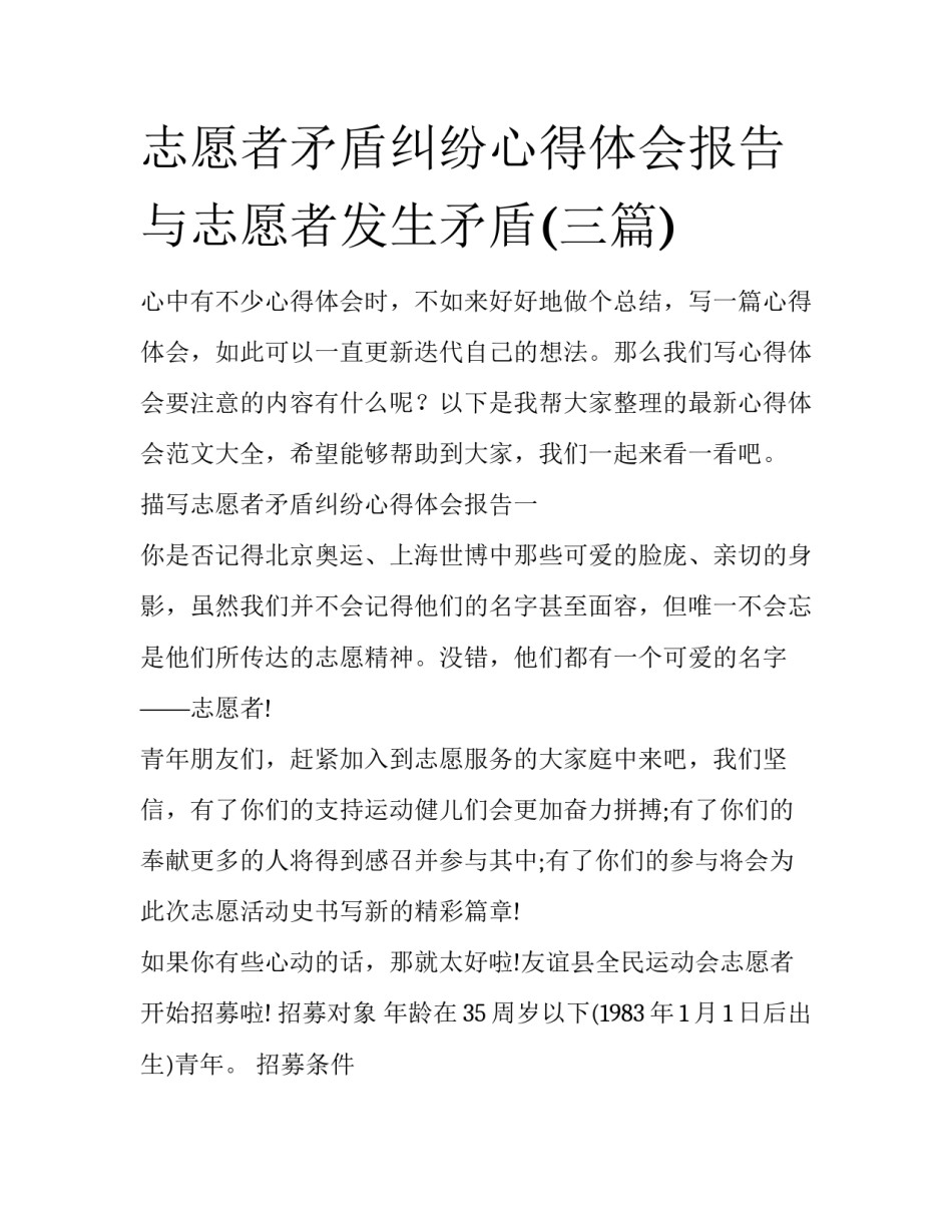 志愿者矛盾纠纷心得体会报告 与志愿者发生矛盾(三篇)_第1页