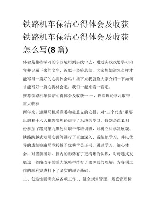 铁路机车保洁心得体会及收获 铁路机车保洁心得体会及收获怎么写(8篇)