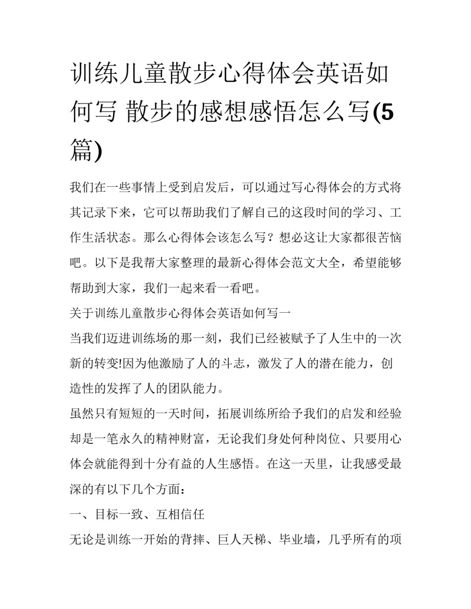 训练儿童散步心得体会英语如何写 散步的感想感悟怎么写(5篇)_第1页