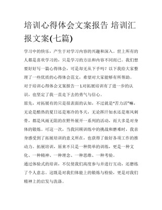 培训心得体会文案报告 培训汇报文案(七篇)
