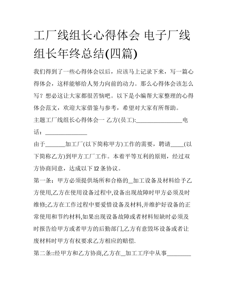 工厂线组长心得体会 电子厂线组长年终总结(四篇)_第1页