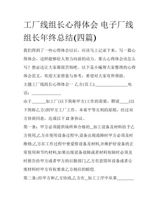 工厂线组长心得体会 电子厂线组长年终总结(四篇)
