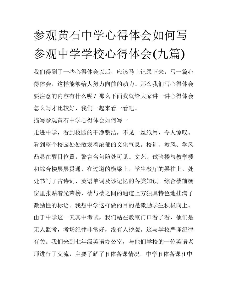 参观黄石中学心得体会如何写 参观中学学校心得体会(九篇)_第1页
